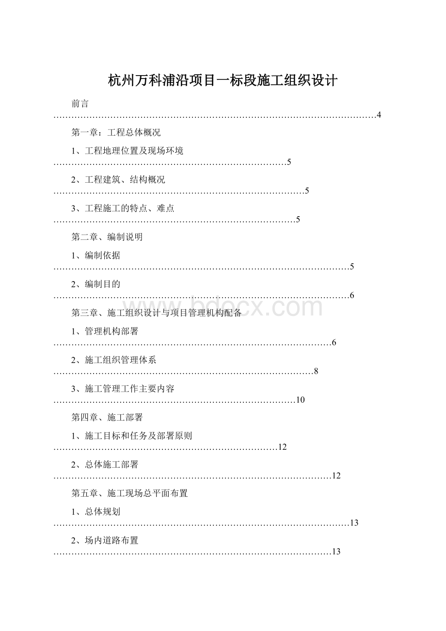 杭州万科浦沿项目一标段施工组织设计.docx