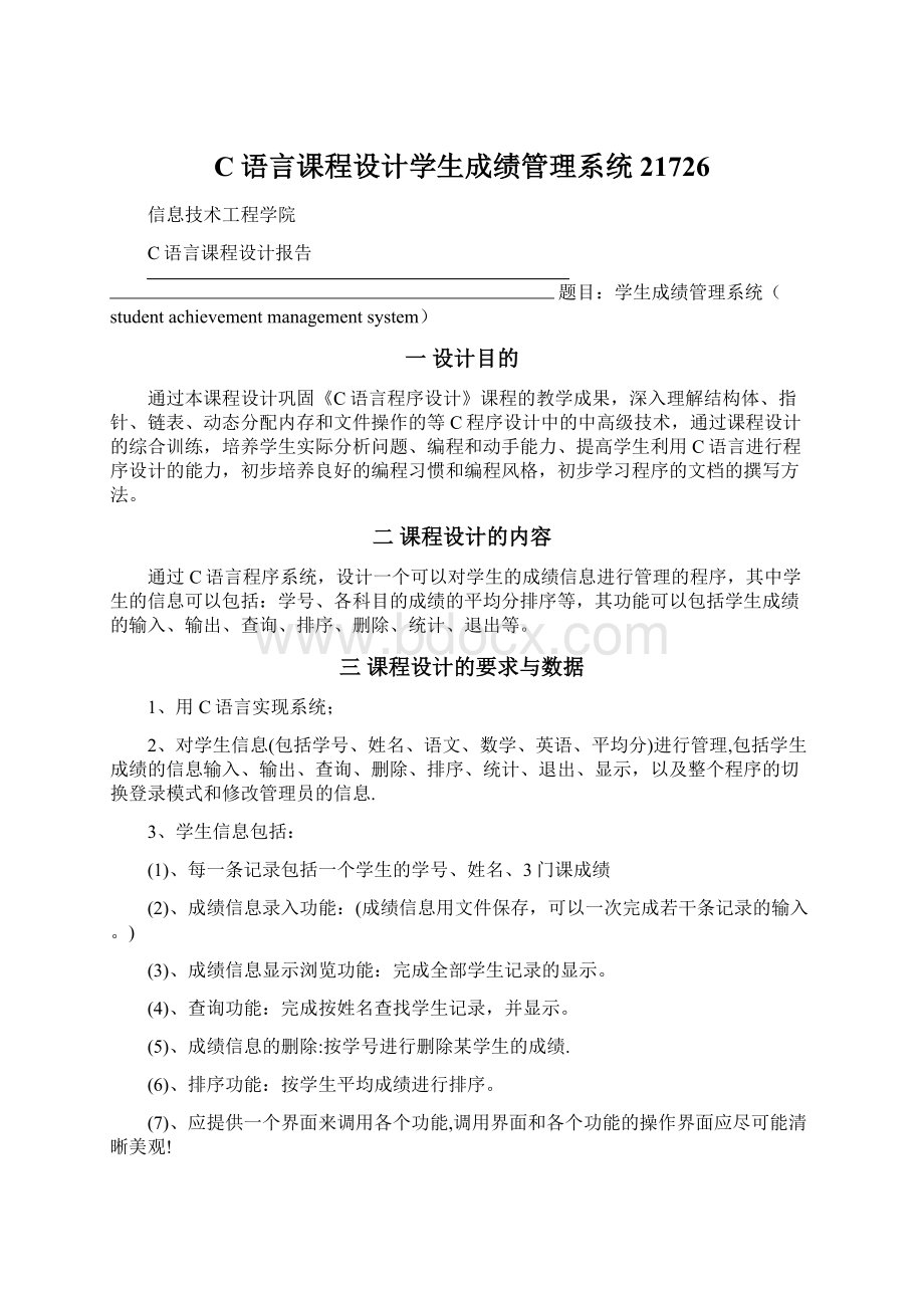 C语言课程设计学生成绩管理系统21726Word文档格式.docx_第1页