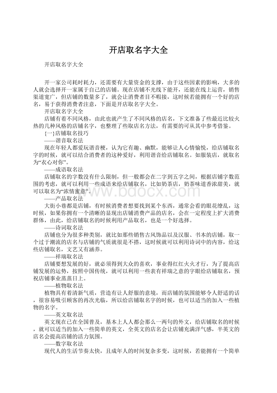 开店取名字大全Word文档格式.docx