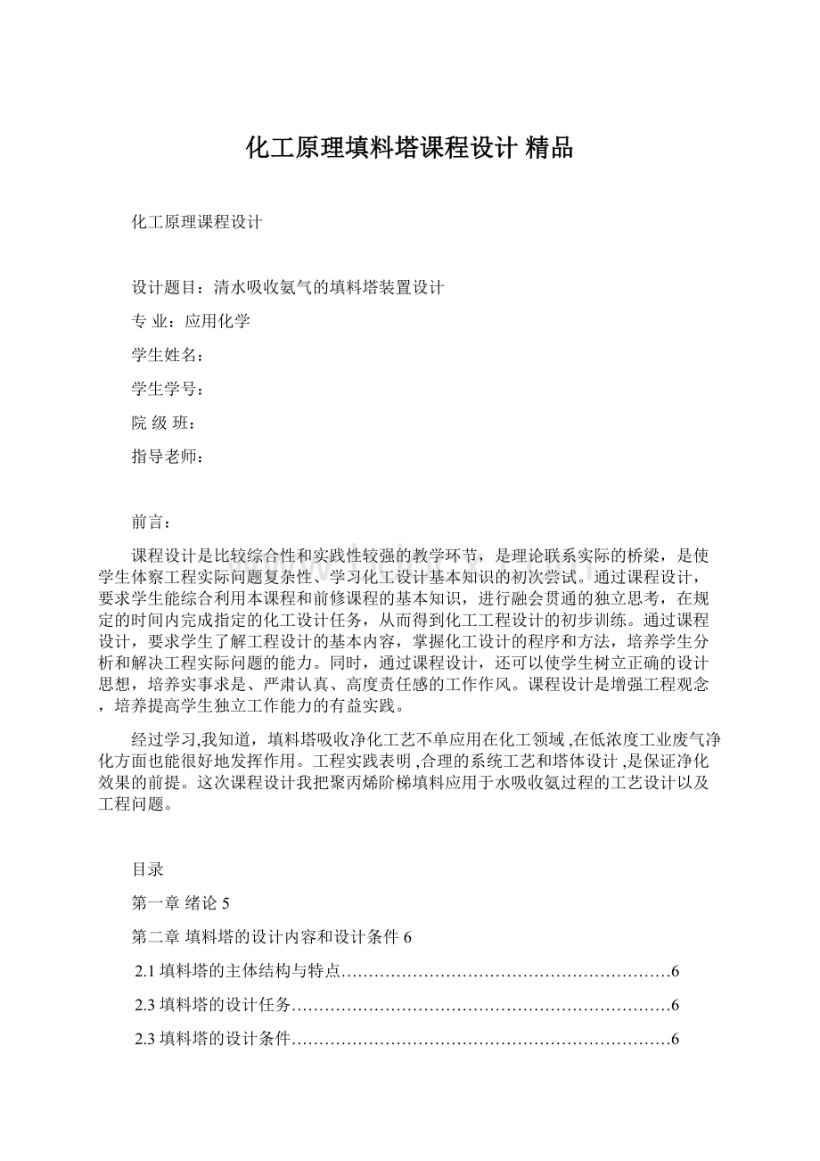 化工原理填料塔课程设计 精品Word下载.docx_第1页