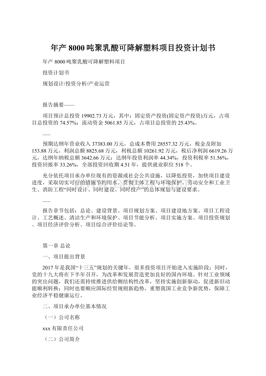 年产8000吨聚乳酸可降解塑料项目投资计划书文档格式.docx_第1页