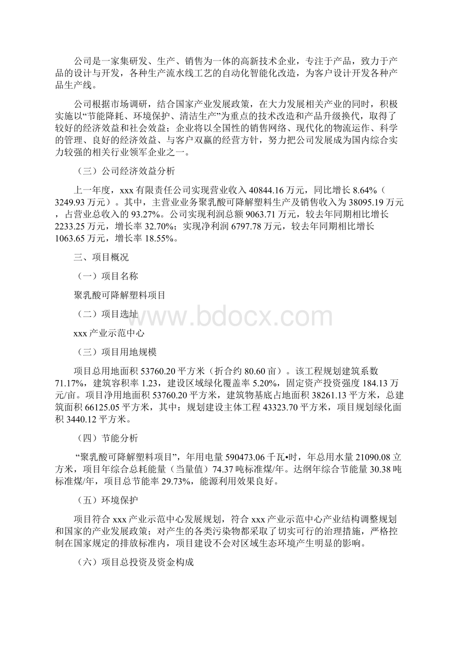 年产8000吨聚乳酸可降解塑料项目投资计划书文档格式.docx_第2页