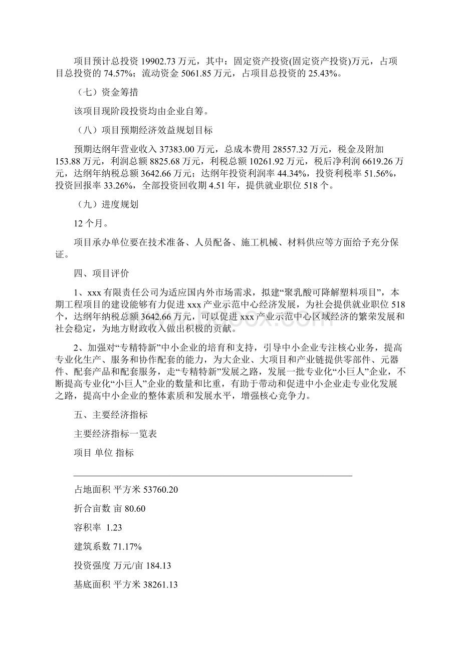 年产8000吨聚乳酸可降解塑料项目投资计划书文档格式.docx_第3页