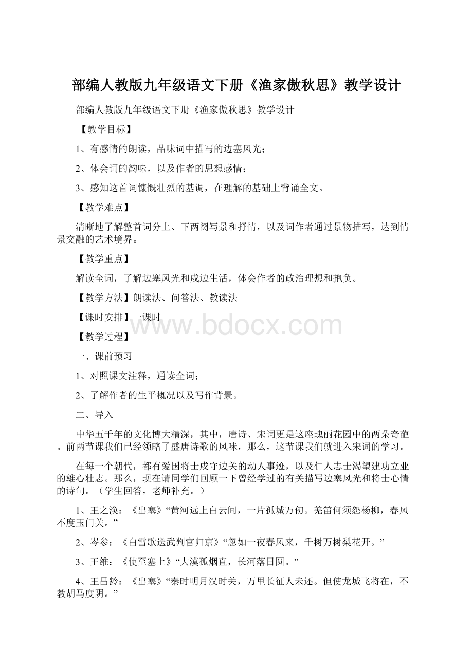 部编人教版九年级语文下册《渔家傲秋思》教学设计Word文档格式.docx_第1页