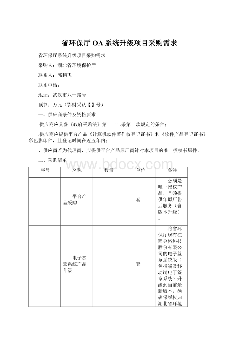 省环保厅OA系统升级项目采购需求Word文档格式.docx_第1页