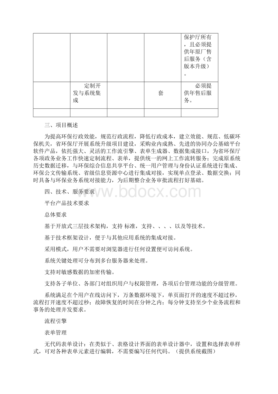 省环保厅OA系统升级项目采购需求Word文档格式.docx_第2页