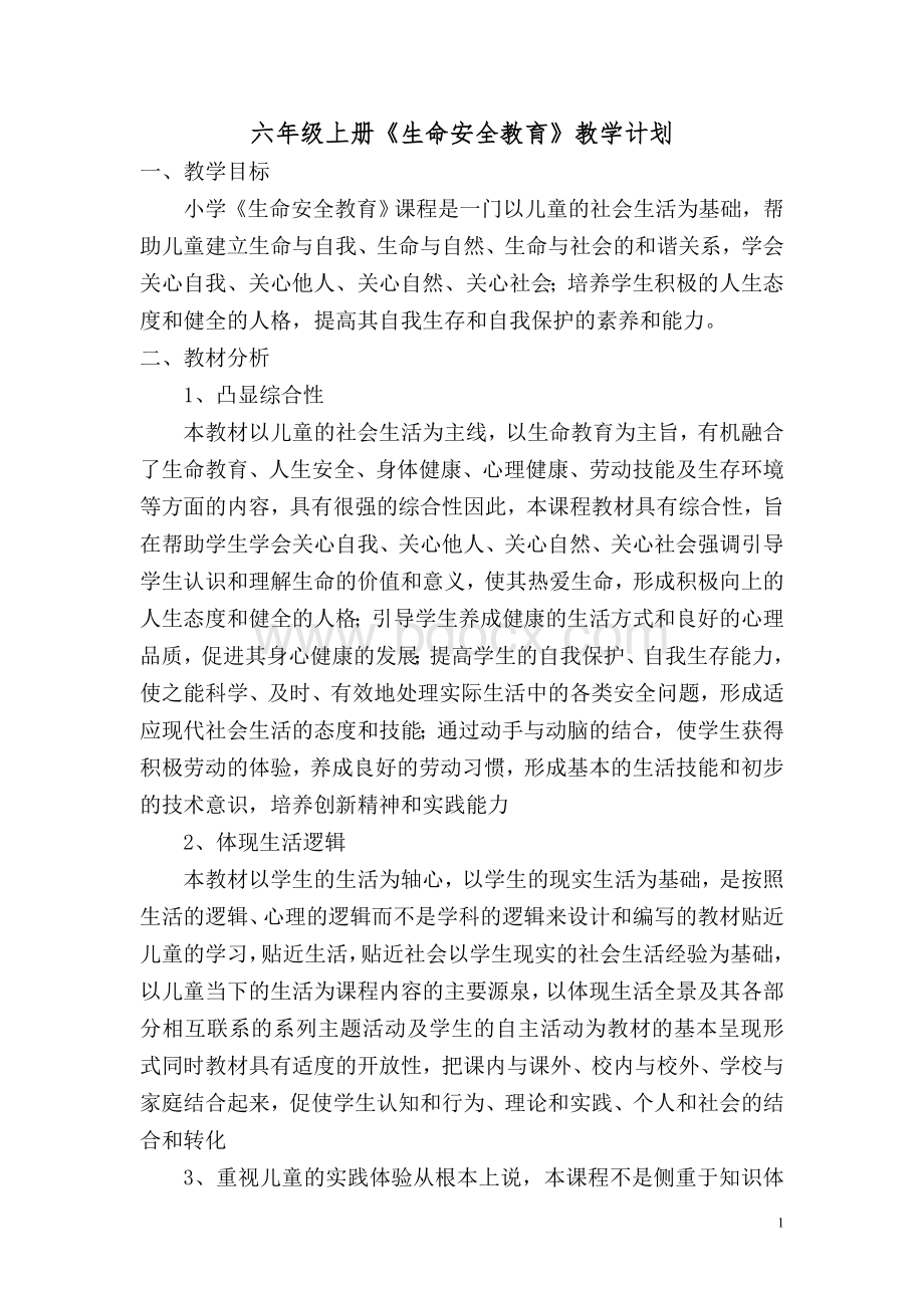 六年级《生命安全教育》教学计划湖北省义务教育教科书.doc_第1页