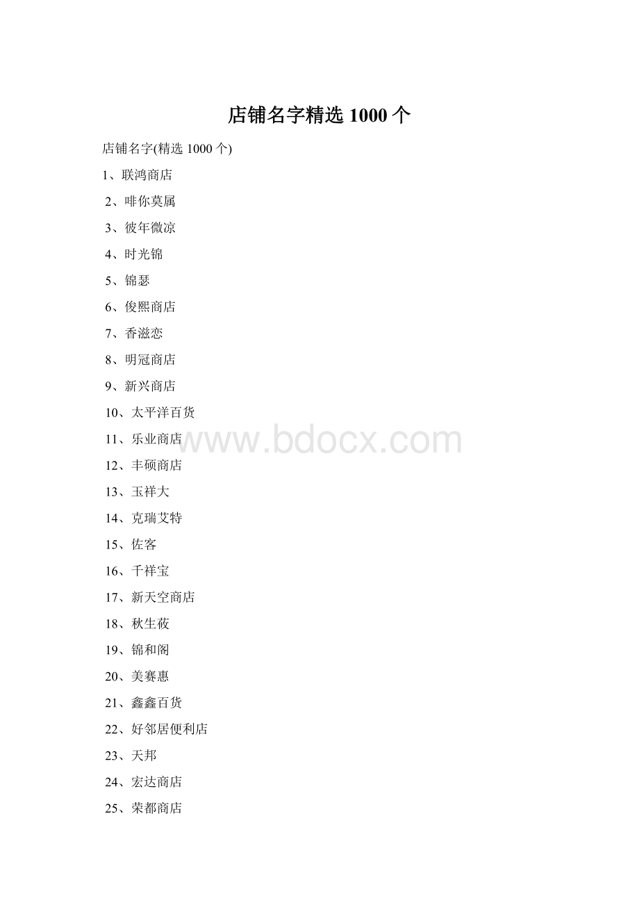 店铺名字精选1000个.docx