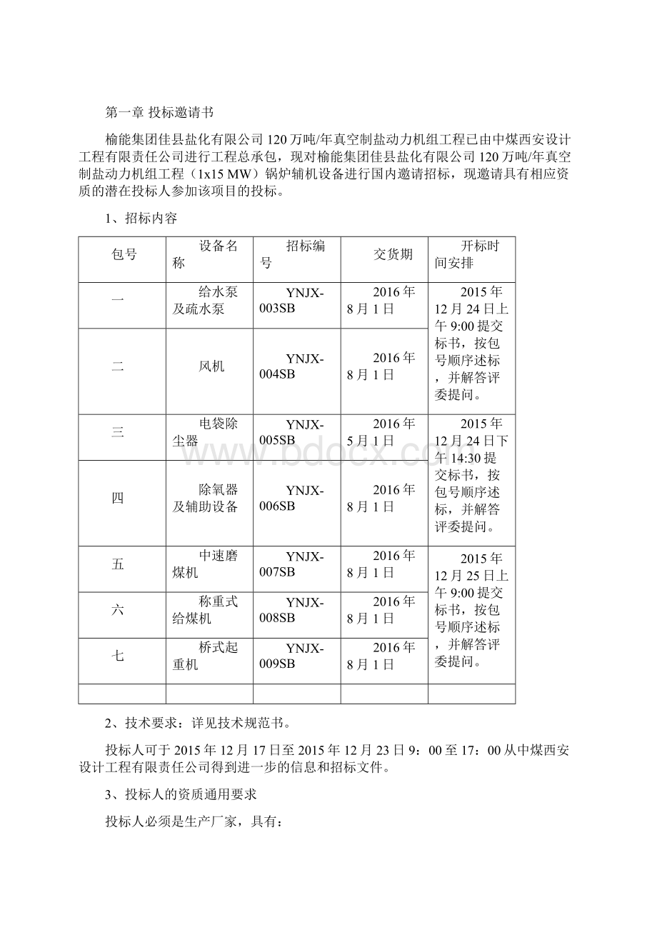 佳县第一批辅机商务招标文件Word下载.docx_第2页