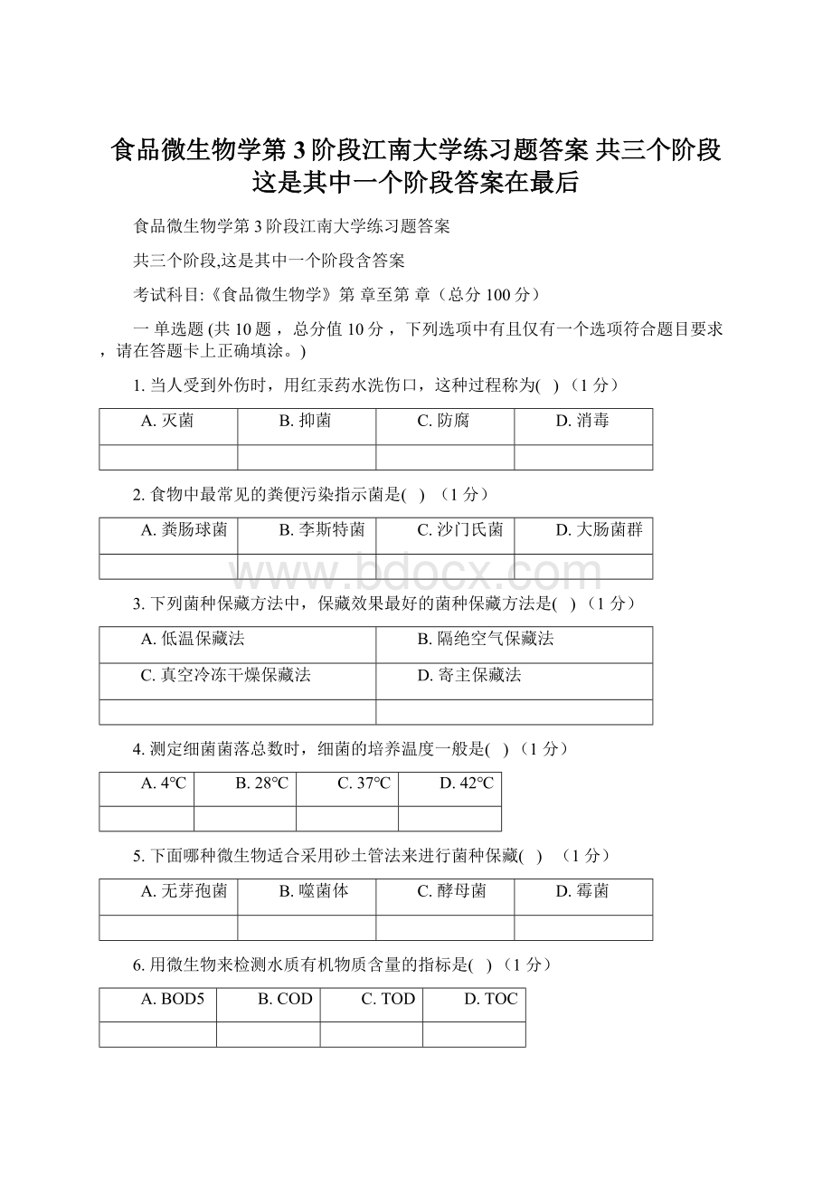 食品微生物学第3阶段江南大学练习题答案共三个阶段这是其中一个阶段答案在最后.docx_第1页