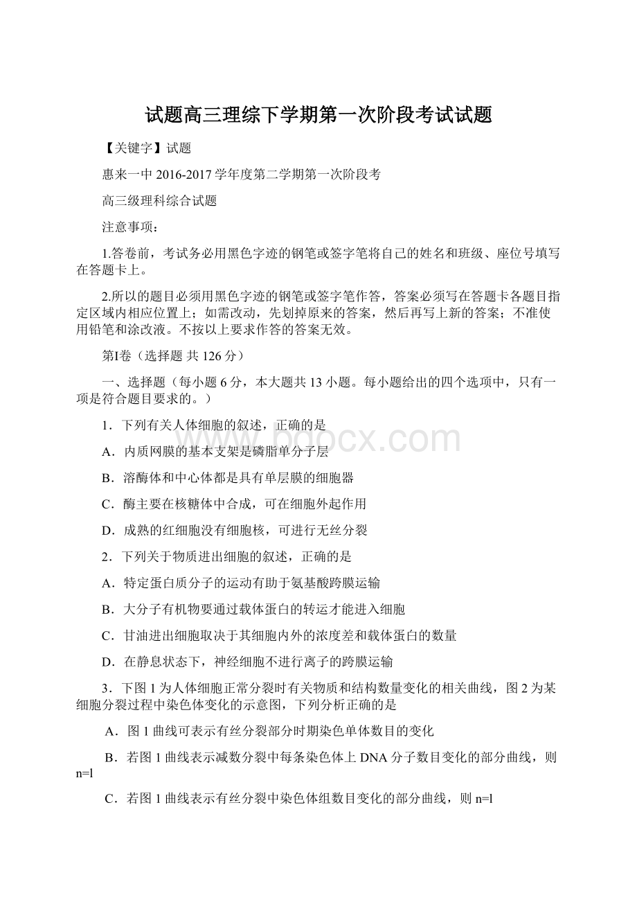 试题高三理综下学期第一次阶段考试试题文档格式.docx_第1页