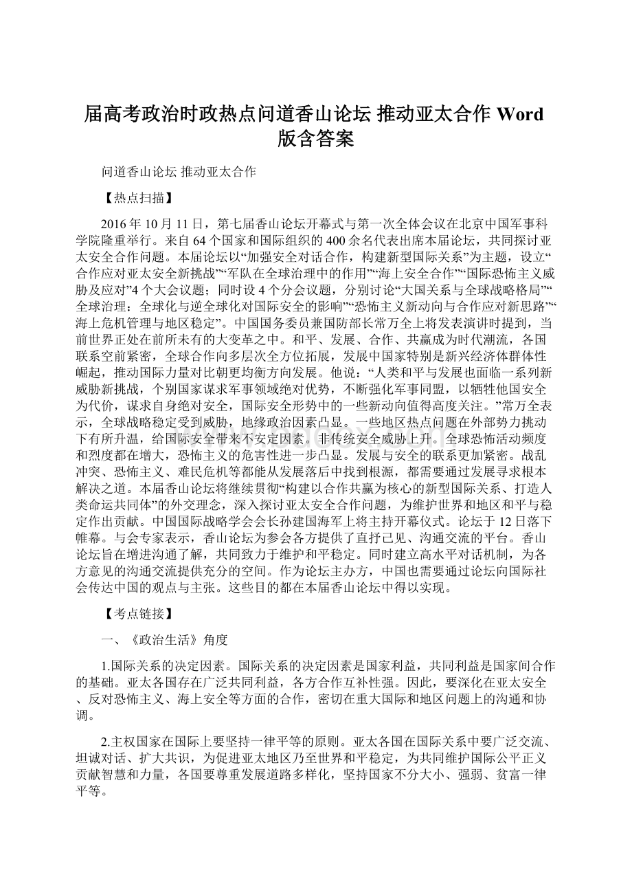 届高考政治时政热点问道香山论坛 推动亚太合作 Word版含答案Word格式文档下载.docx