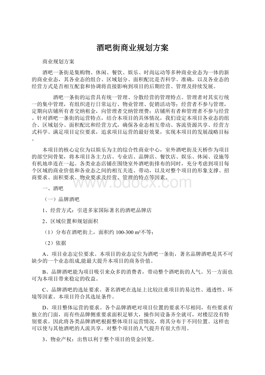 酒吧街商业规划方案.docx_第1页