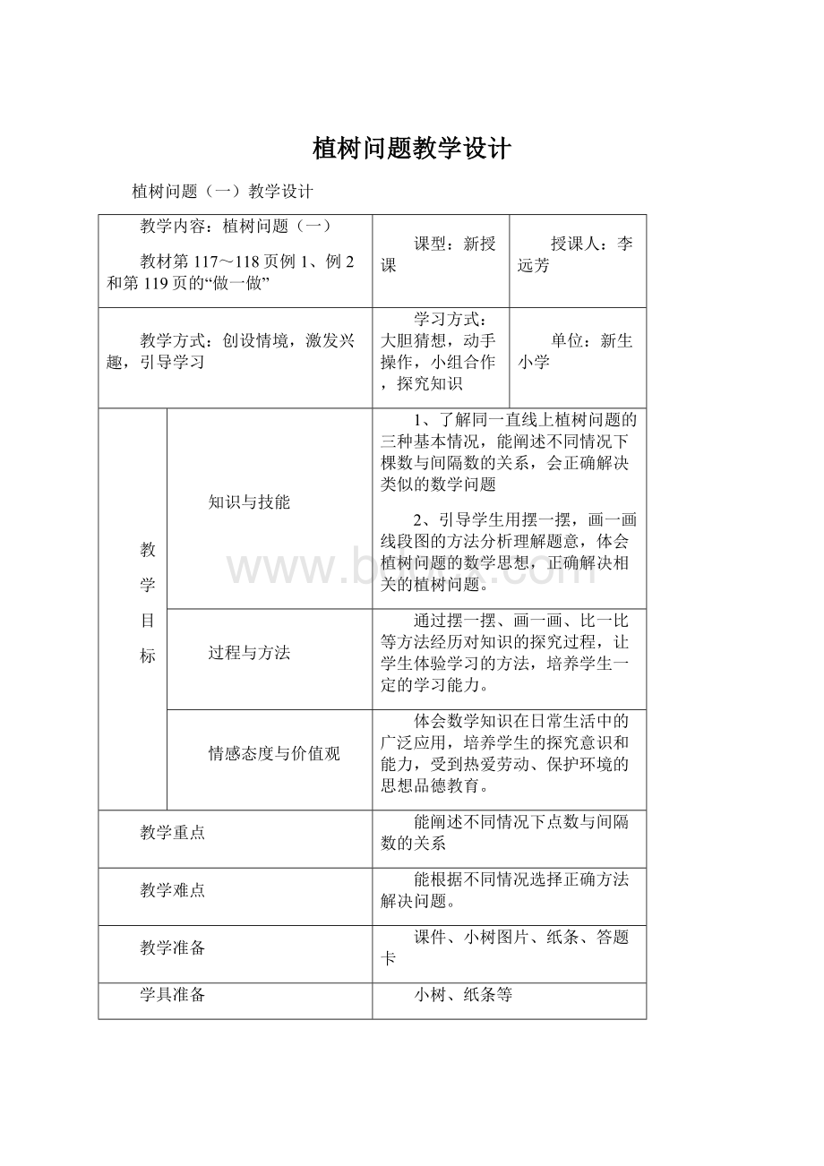 植树问题教学设计.docx_第1页