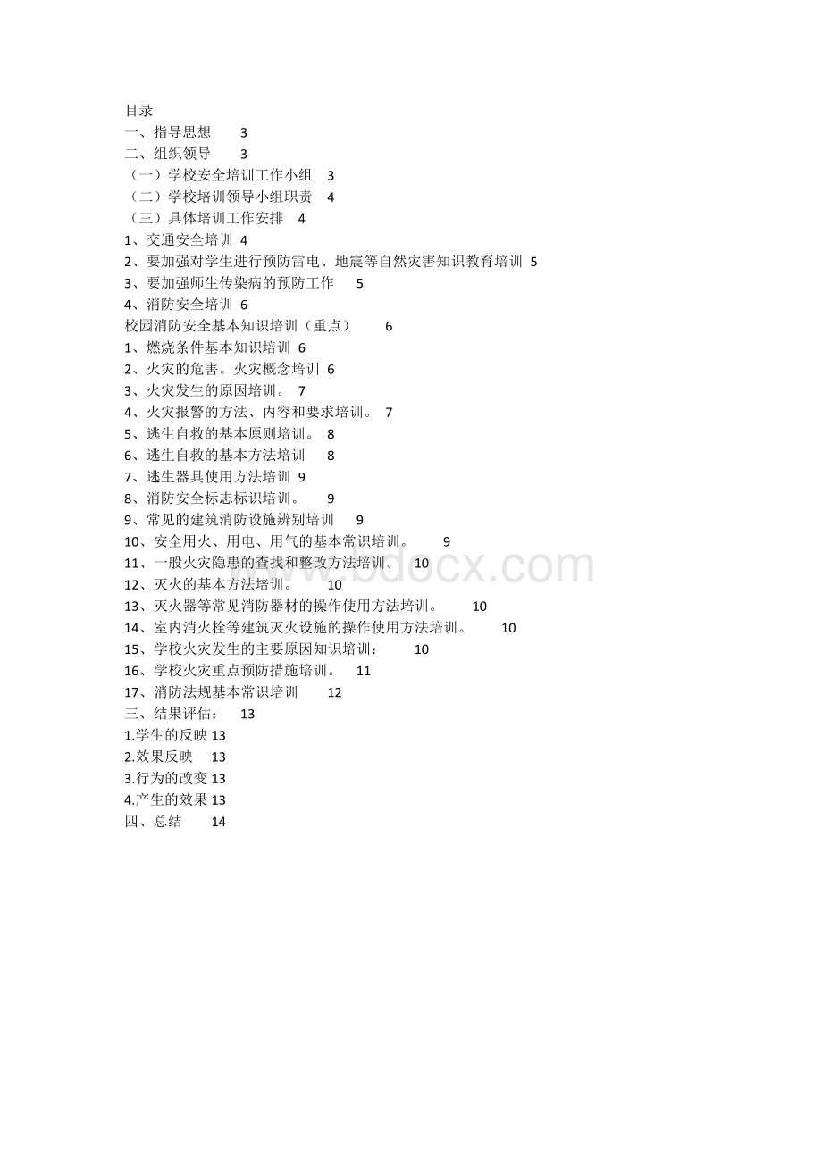 河南理工大校园安全培训方案Word文档下载推荐.docx_第2页