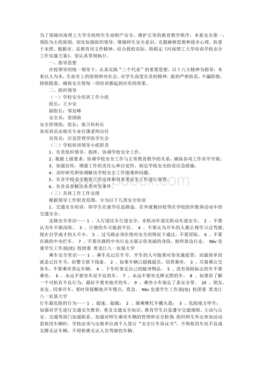 河南理工大校园安全培训方案Word文档下载推荐.docx_第3页