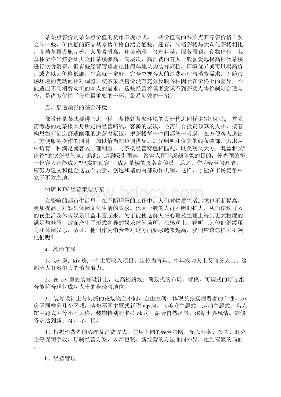 经营策划方案3篇与经营管理的工作计划精编汇编doc.docx_第2页