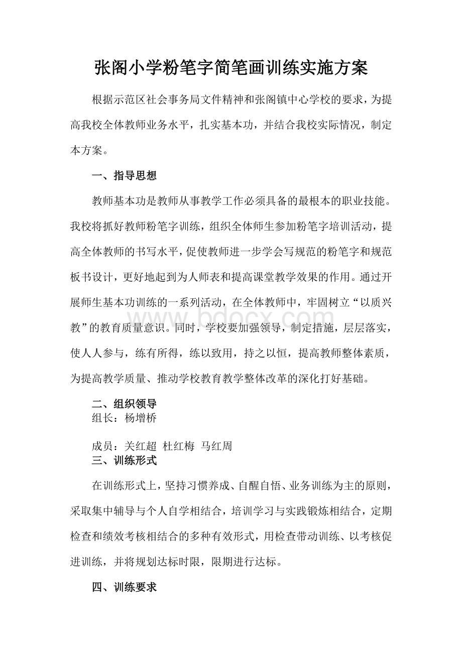 张阁小学教师三笔字训练实施方案Word下载.doc_第1页