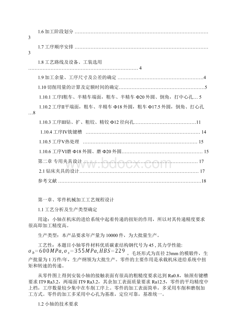 机械制造毕业设计小轴零件设计DOCWord格式文档下载.docx_第3页