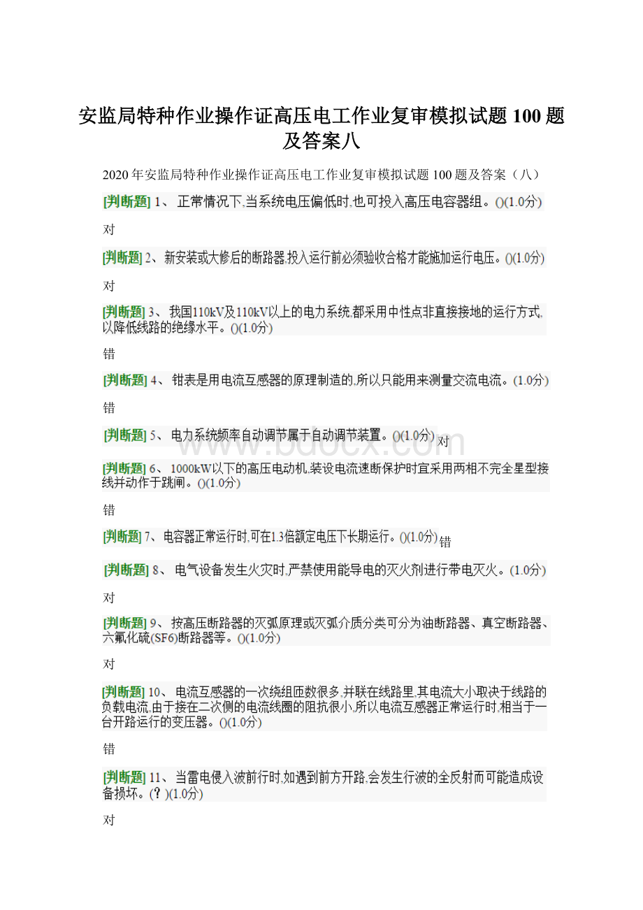 安监局特种作业操作证高压电工作业复审模拟试题100题及答案八.docx