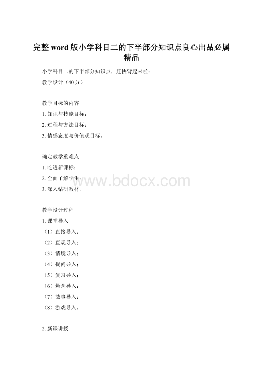 完整word版小学科目二的下半部分知识点良心出品必属精品.docx_第1页