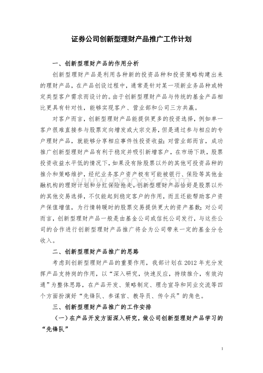 证券公司创新型理财产品推广工作计划文档格式.doc_第1页