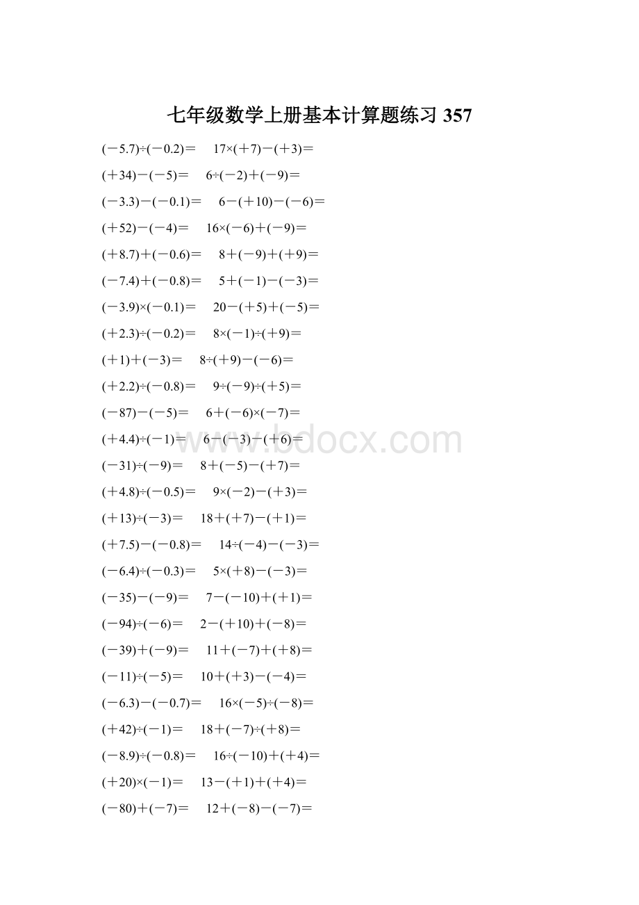 七年级数学上册基本计算题练习 357.docx