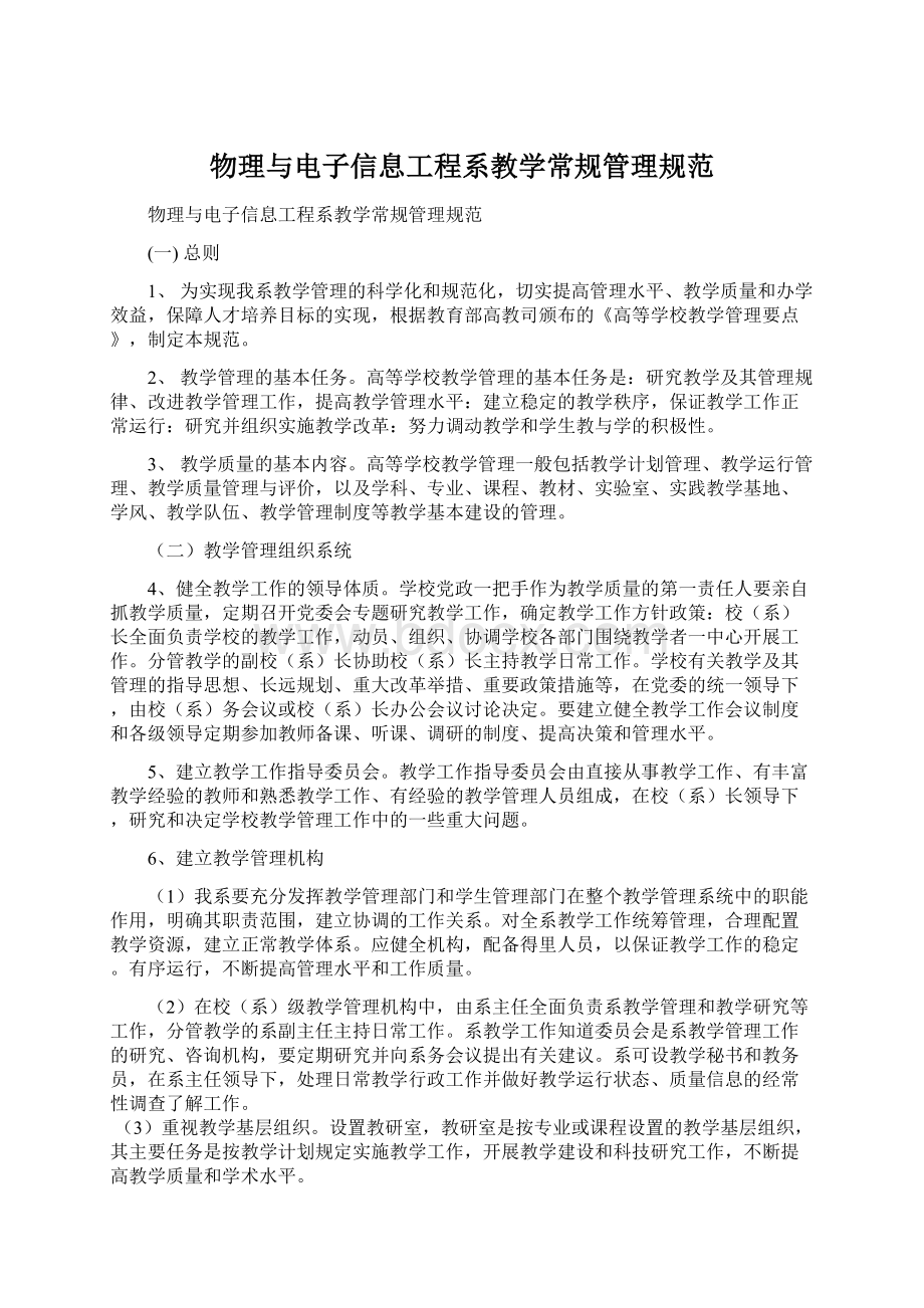 物理与电子信息工程系教学常规管理规范.docx