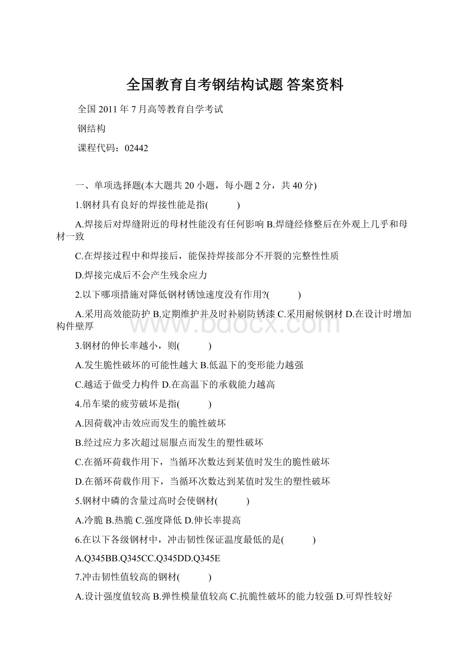 全国教育自考钢结构试题 答案资料Word格式文档下载.docx_第1页