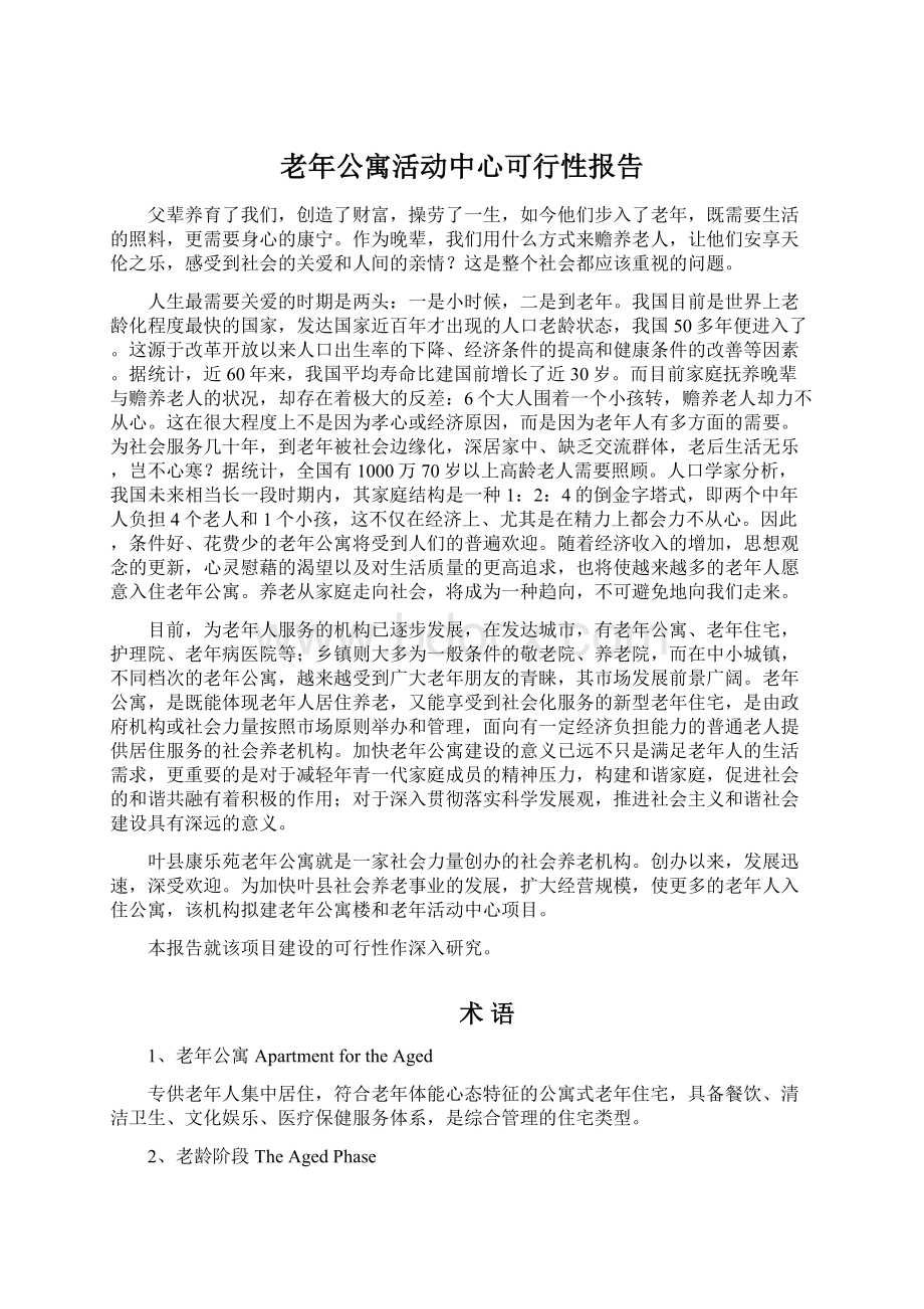 老年公寓活动中心可行性报告.docx_第1页