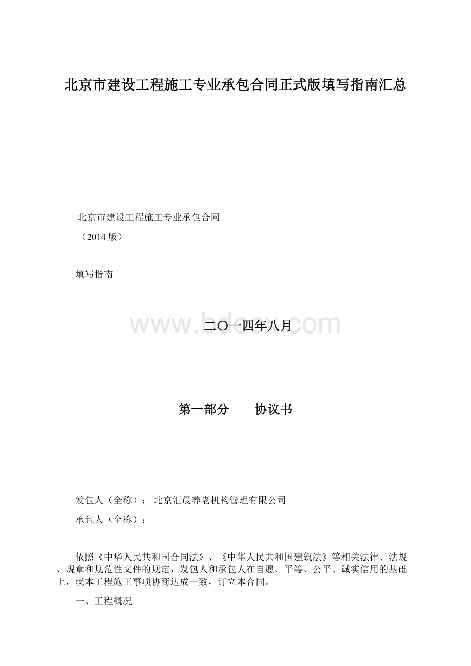 北京市建设工程施工专业承包合同正式版填写指南汇总.docx_第1页