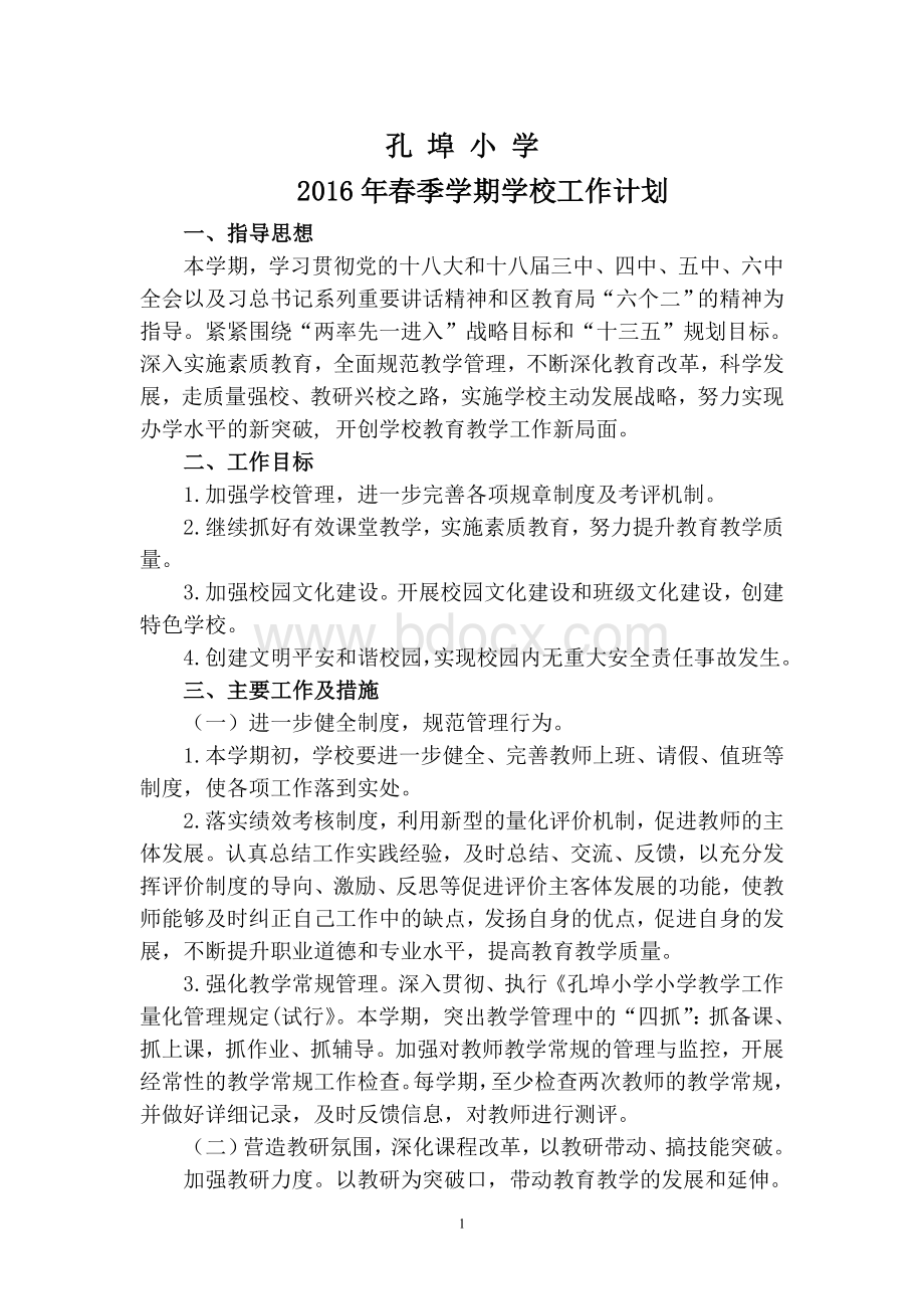 春季学期学校工作计划Word文档下载推荐.doc