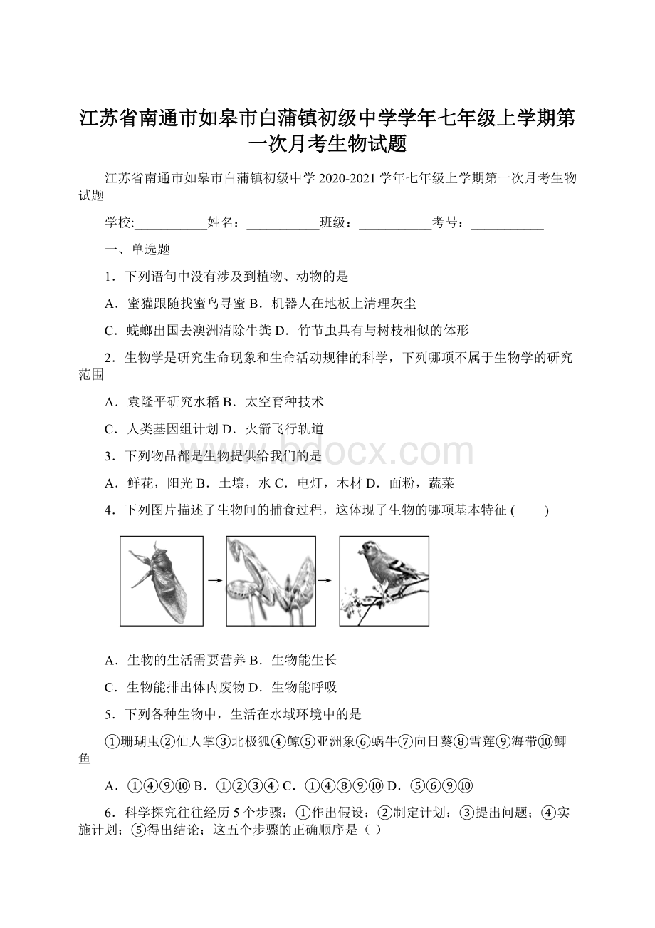 江苏省南通市如皋市白蒲镇初级中学学年七年级上学期第一次月考生物试题.docx_第1页