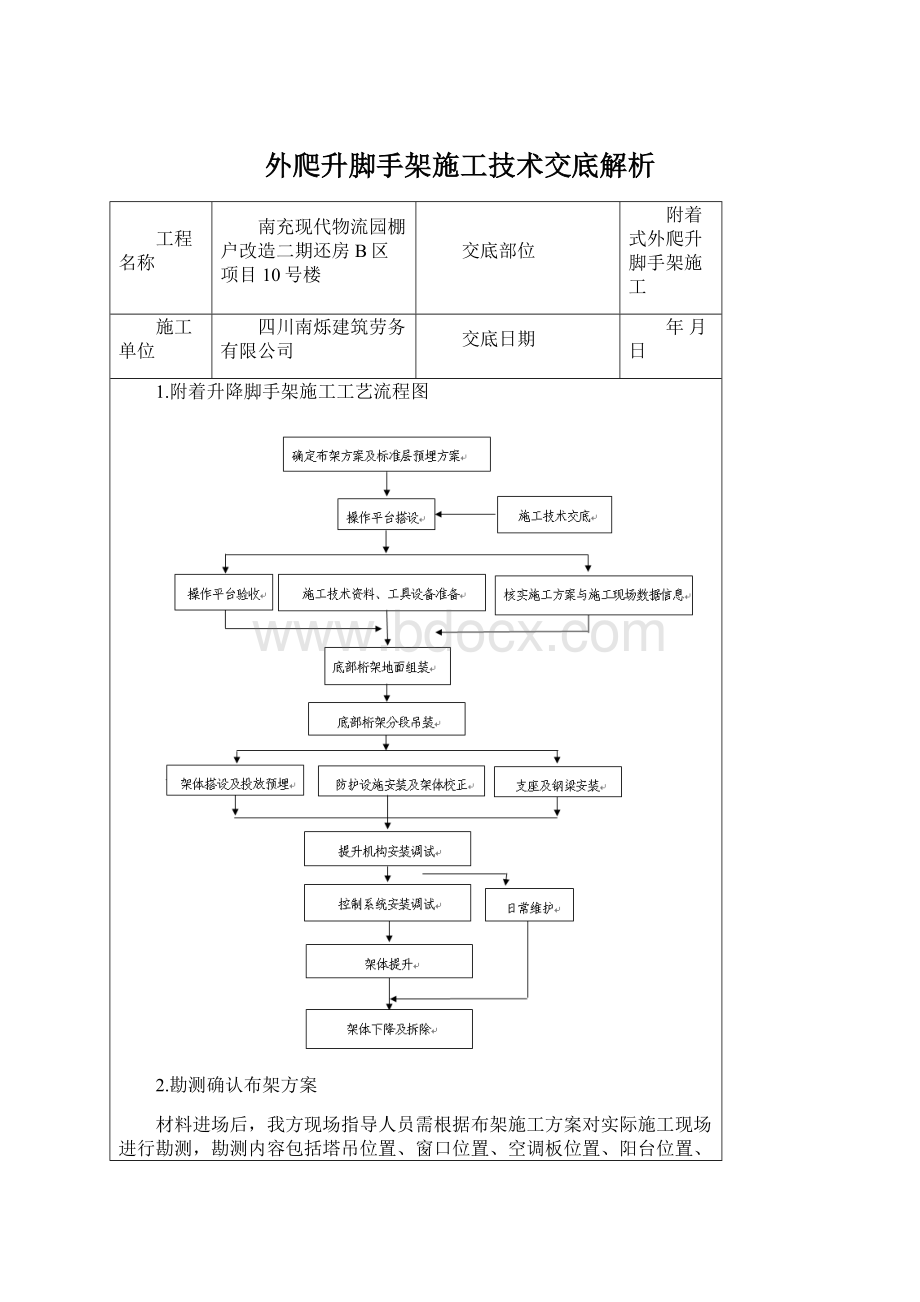 外爬升脚手架施工技术交底解析Word文档下载推荐.docx_第1页