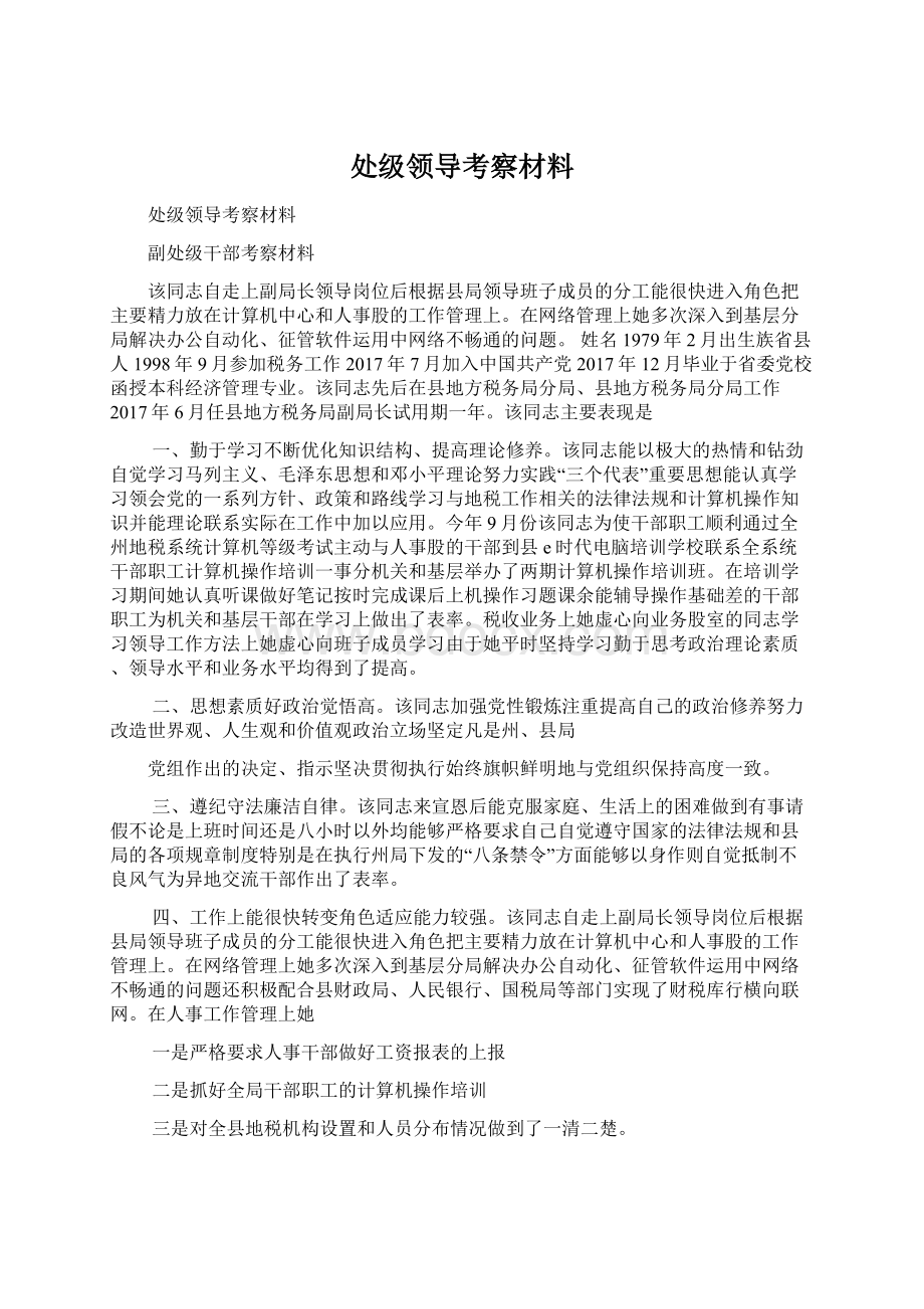 处级领导考察材料Word文件下载.docx