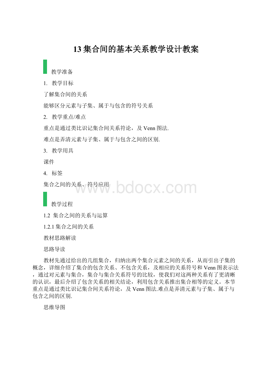 13集合间的基本关系教学设计教案.docx