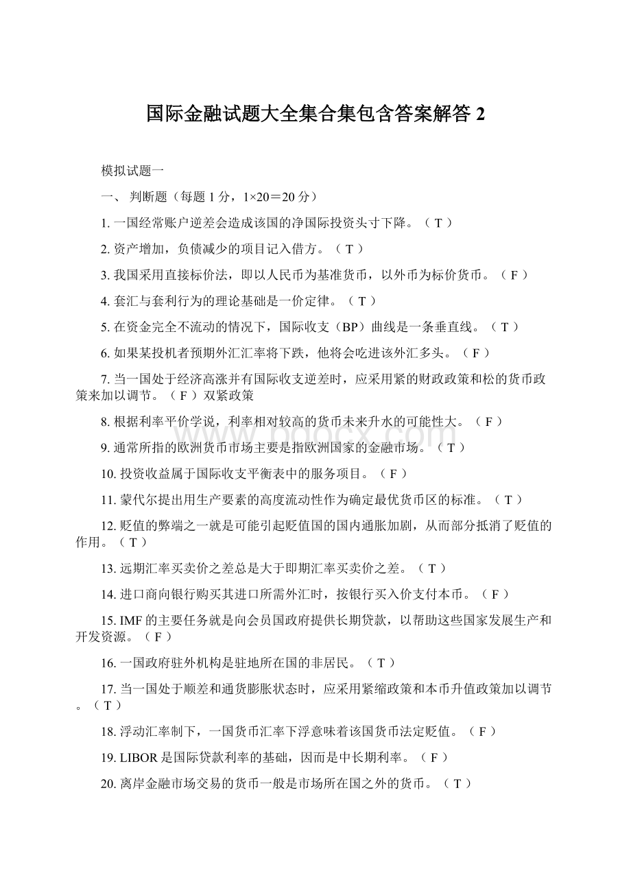 国际金融试题大全集合集包含答案解答2.docx