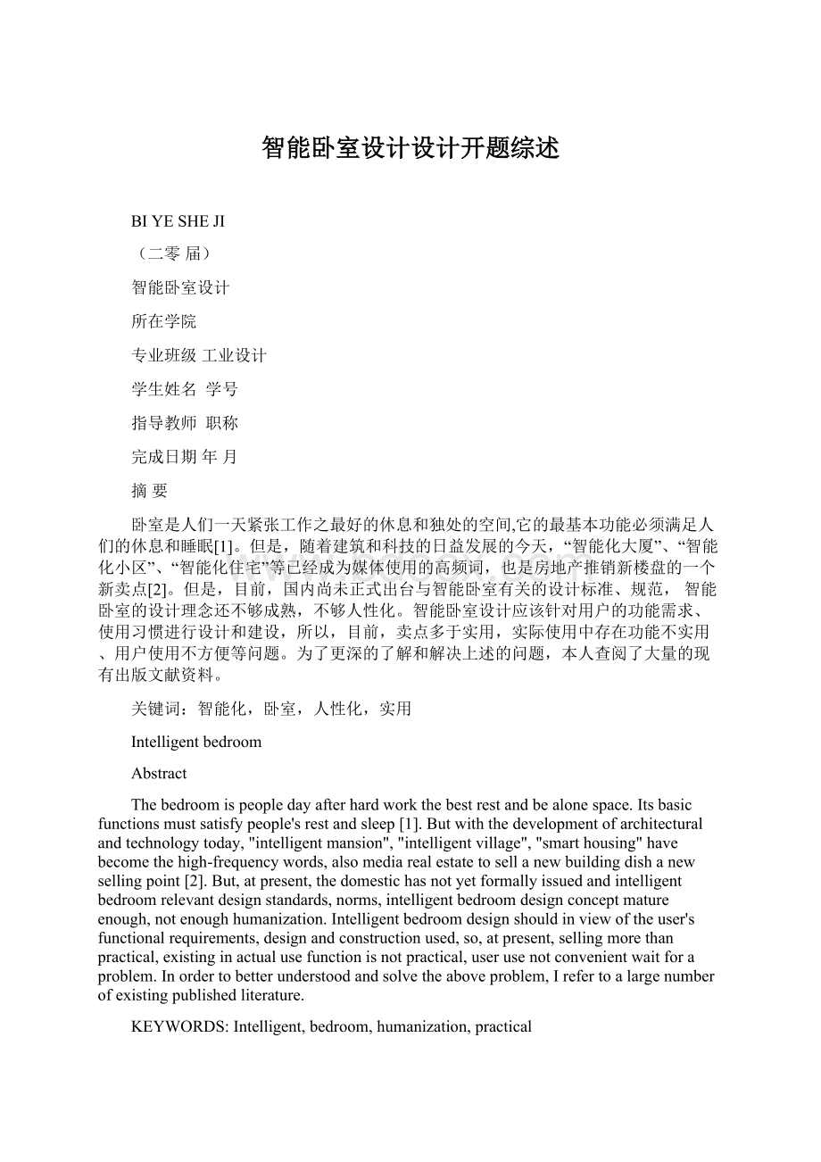 智能卧室设计设计开题综述Word文档下载推荐.docx