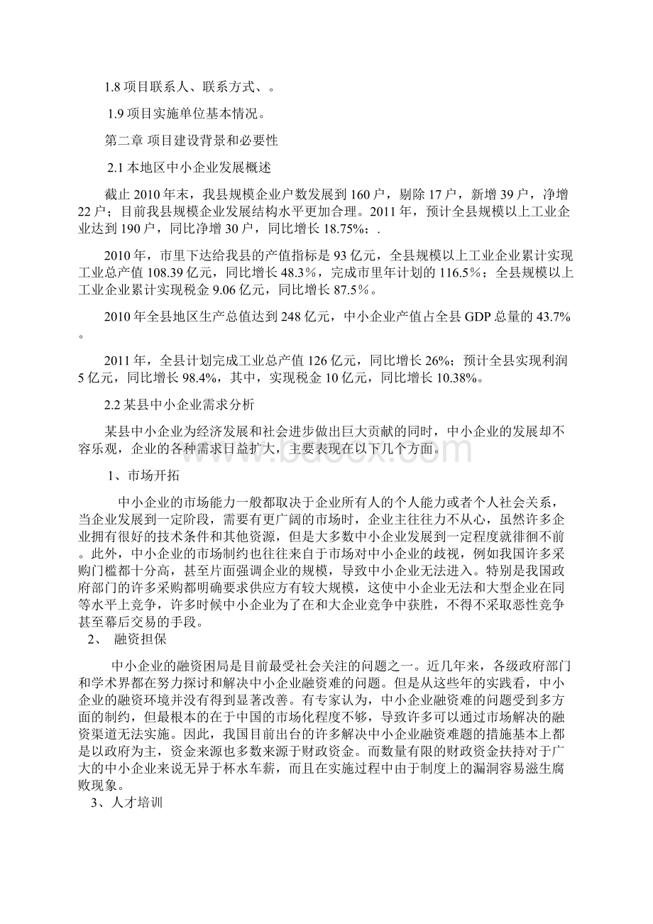 中小企业窗口服务平台建设项目实施计划方案Word文档下载推荐.docx_第2页