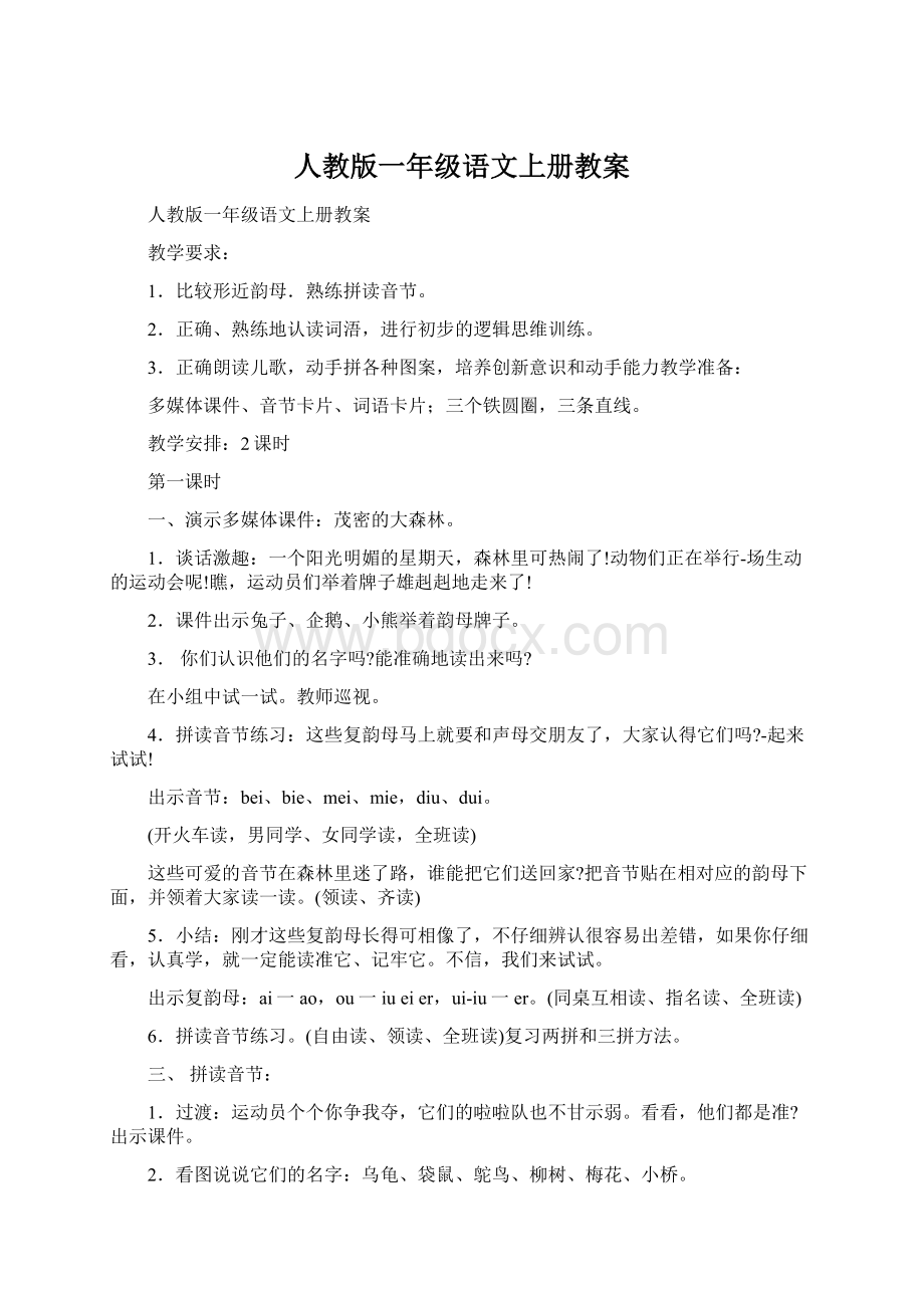 人教版一年级语文上册教案Word文档格式.docx_第1页