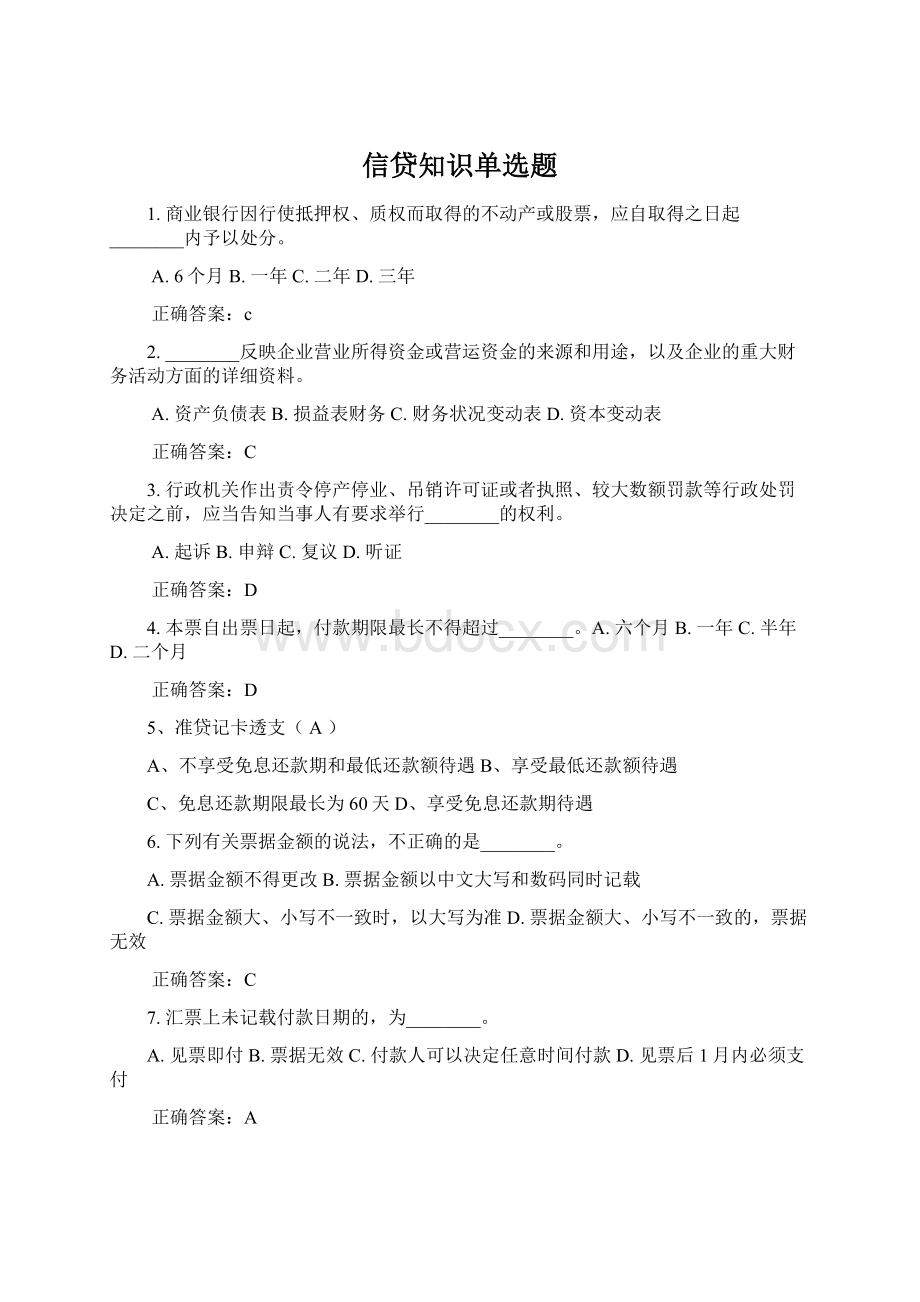 信贷知识单选题.docx_第1页