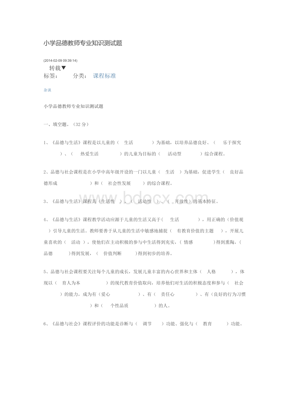 小学品德教师专业知识测试题.doc