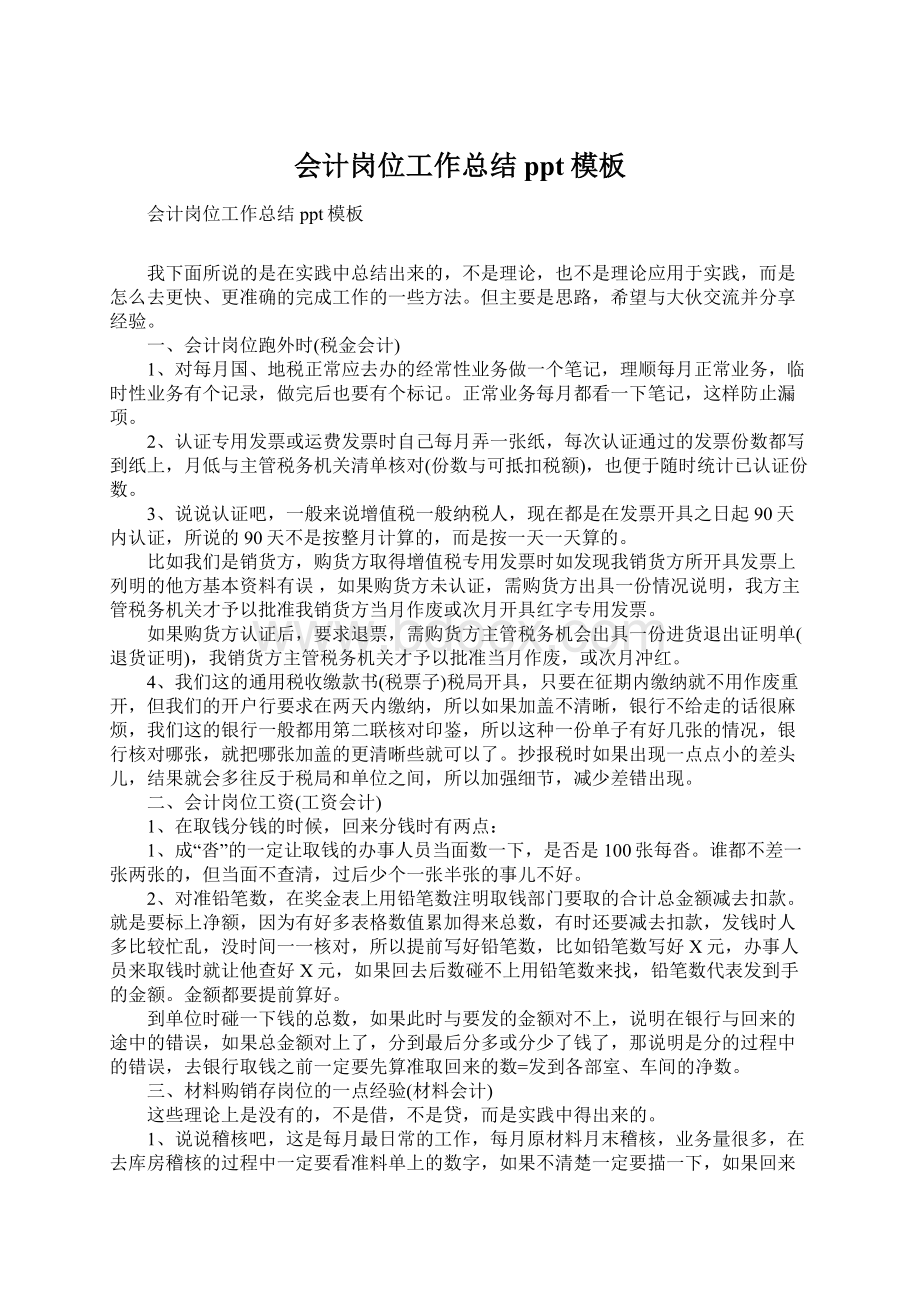 会计岗位工作总结ppt模板Word文档格式.docx_第1页