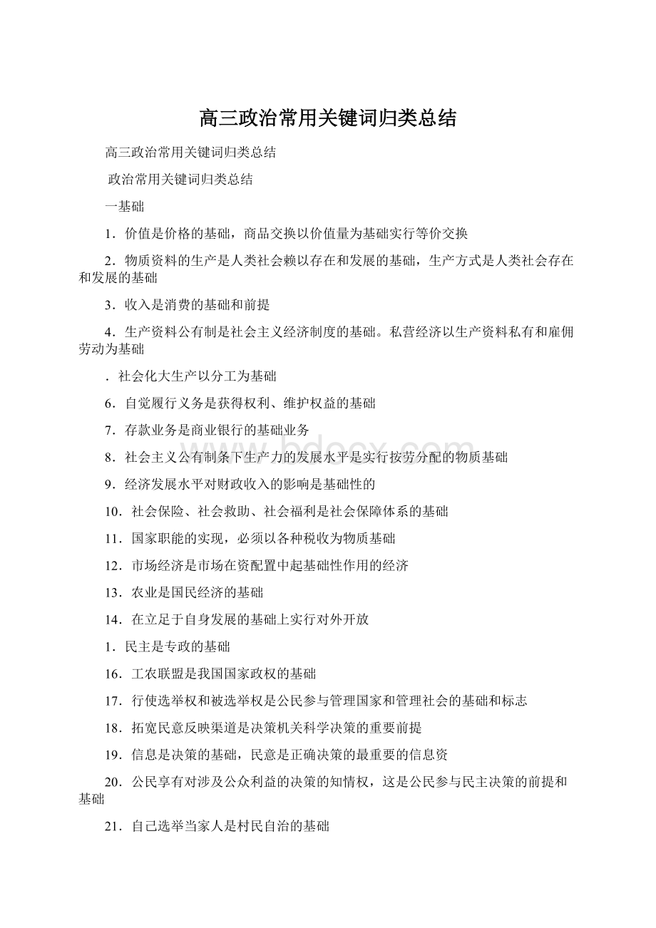 高三政治常用关键词归类总结Word格式.docx_第1页