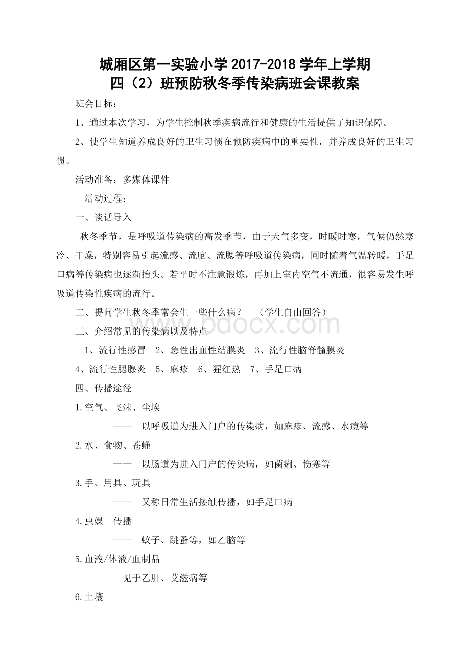 四2班秋冬季预防传染病班会课教案Word格式.doc_第1页