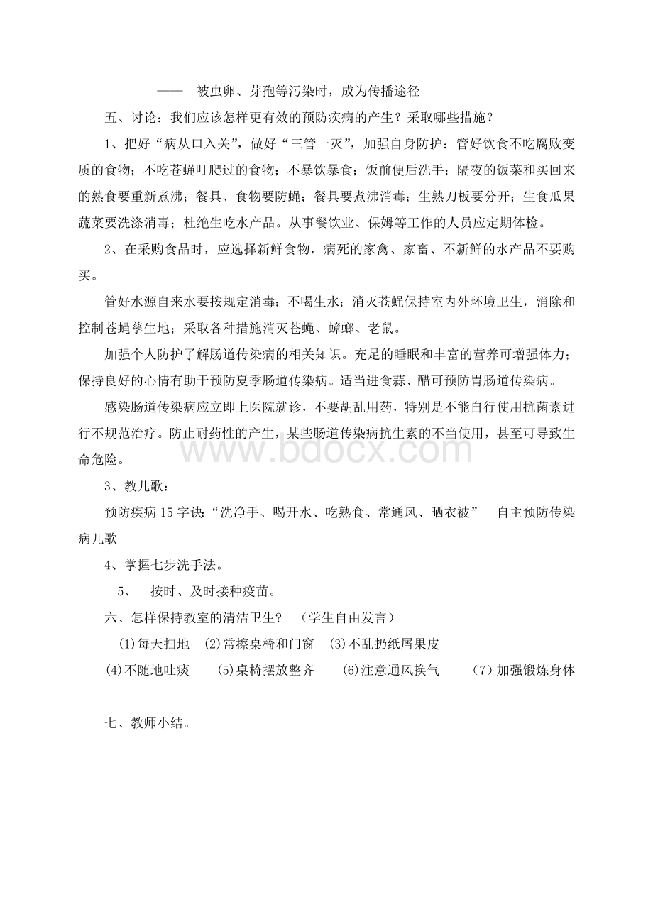 四2班秋冬季预防传染病班会课教案Word格式.doc_第2页