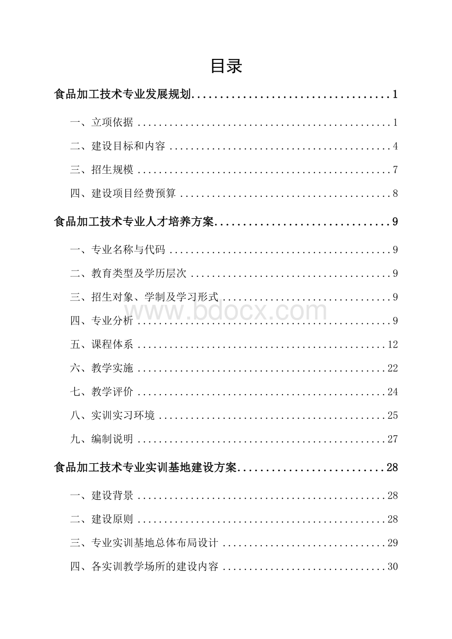 食品加工技术专业整体建设方案Word下载.doc_第1页