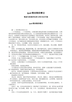 ipad镌刻精彩赠言.docx