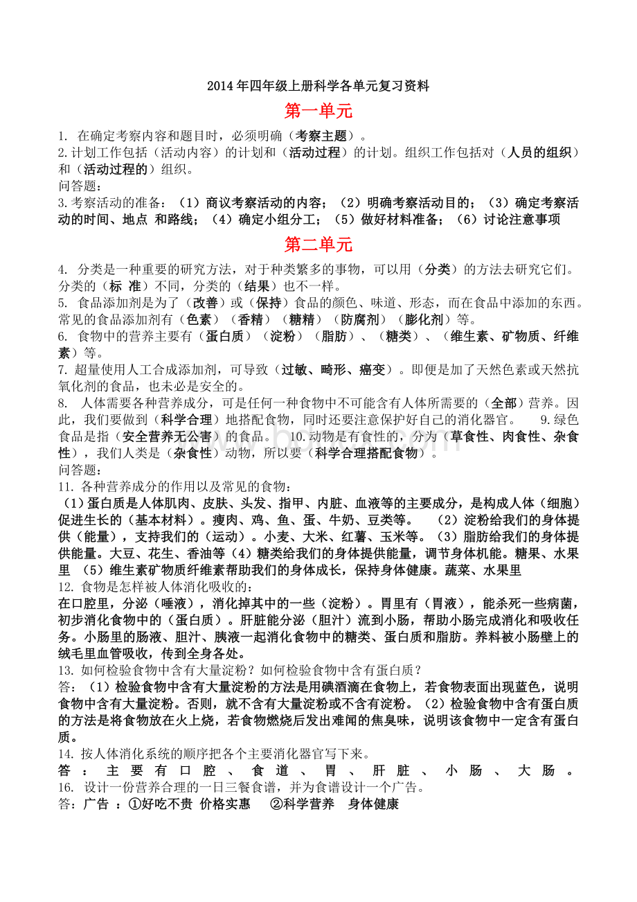 大象版四年级科学上册复习资料Word格式文档下载.doc