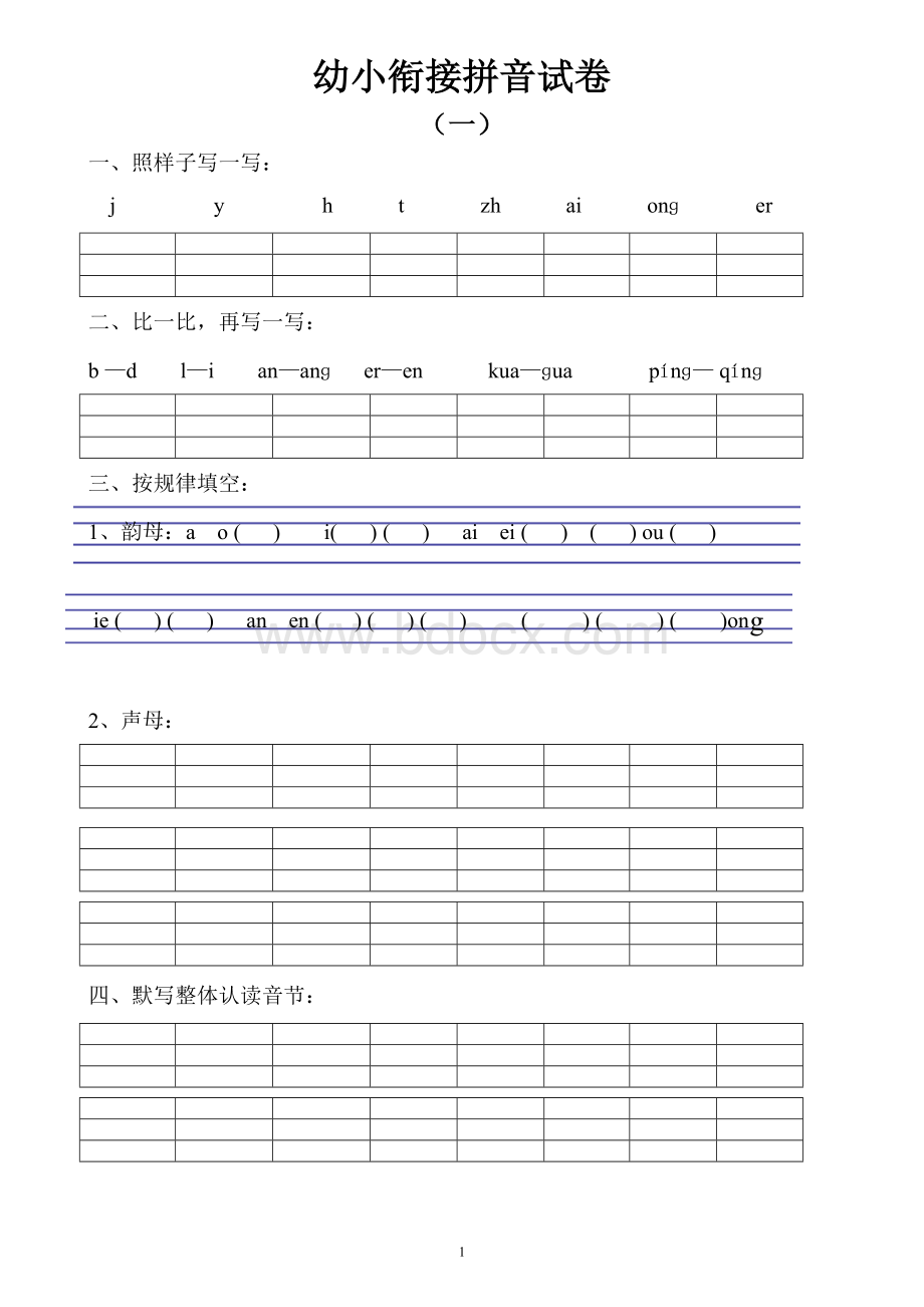 幼小衔接拼音试卷十套打印版Word文档下载推荐.doc